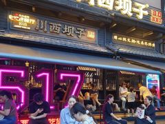 -川西坝子火锅(清江东路3.0直营店)