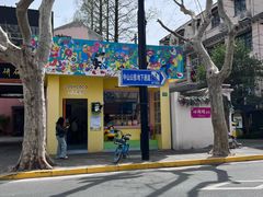 -Money Shops(愚园路店)