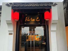门面-孔乙己(后海店)