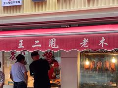 -王二甩老木子鸡(江湾店)