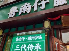 -鲁南仔·滕州炒鸡(经三路店)