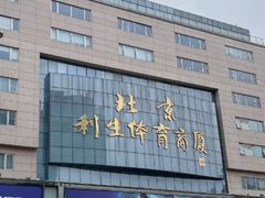 -北京利生体育商厦