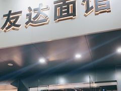 门面-友达面馆(广州总店)