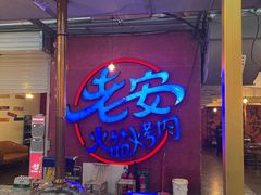 -老安火盆烤肉(金寨路店)