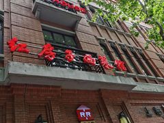 -红房子西菜馆(淮海中路店)