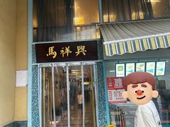 -清真马祥兴菜馆(云南北路店)