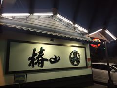 -椿山日本料理