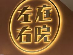 -左庭右院鲜牛肉火锅(环球港店)