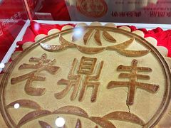 -老鼎丰(靖宇街总店)