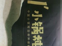 -二十一分小锅炖(皓月店)