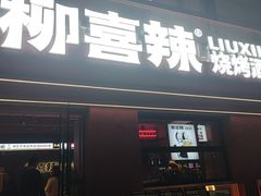 -柳喜辣·烧烤酒局(跃进总店)
