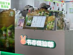 -书亦烧仙草(万家丽一店)