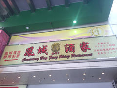 iphone_upload_pic-凤城酒家(铜锣湾店)