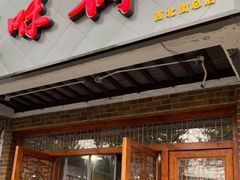 -美味斋(西北街店)
