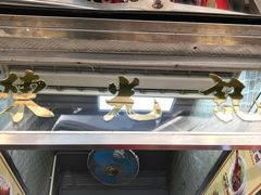 -陈光记烧腊店(罗保博士街店)