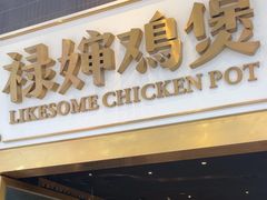 -禄婶鸡煲·打边炉