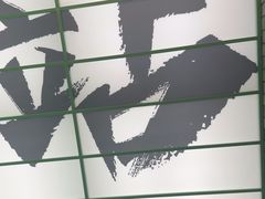 -京参 • 擂椒饭(这有山店)