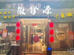 -徽珍源(龙茗路店)