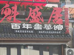 -魁盛居百年鲁菜馆(县西巷店)