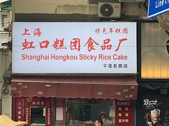 -上海虹口糕团食品厂(茂名路店)