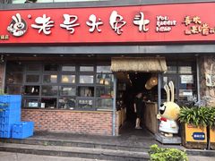 -老号尤兔头(幸福店)