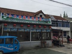 -小六农家乐(崇明西沙湿地店)
