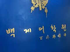 -百济韩国语(虹口校区)