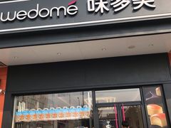 门面-味多美蛋糕(大兴店)
