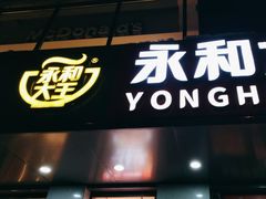-永和大王(蛙嫩鸡香煲煲鲜·军博店)