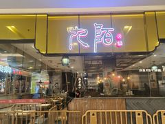 -九陌火锅(印象汇店)