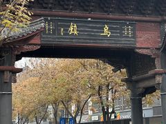 -南花桥羊肉馆老字号(乌镇店)