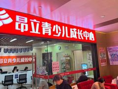 -昂立青少儿成长中心(普陀中潭校区)