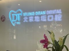 -北京地坛口腔门诊部