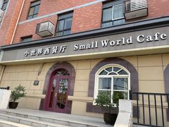 -小世界西餐厅(建国门店)