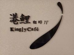 -鲤鱼洲酒店港鲤咖啡厅