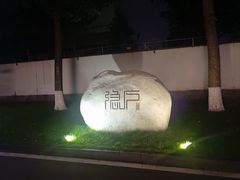 -隐庐·古法川菜(高新店)