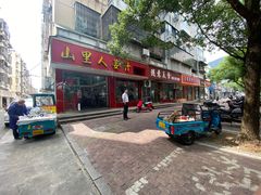 -山里人姜汁(府东小区店)