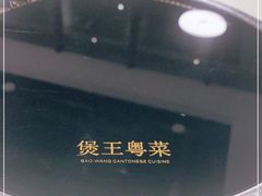 -煲王粤菜餐厅(中侨中心店)