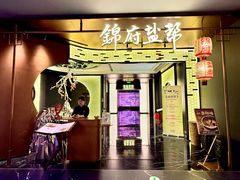 -锦府盐帮·私宴(赛特店)