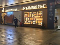 -小飞象面包公社(珠江路金鹰店)