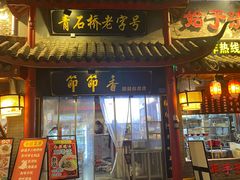 -节节香.成都非遗肥肠粉(总店)