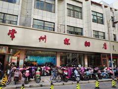 门面-常州糕团店(北大街新世纪商城店)