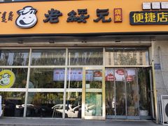 门面-老绥元烧麦·家常菜(大召店)