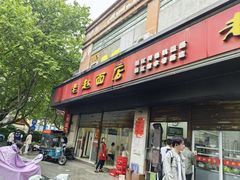 -老赵面店(大西路店)