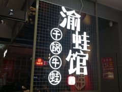 -渝蛙馆(新百店)