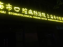 -上海市口腔医院(徐汇院区)