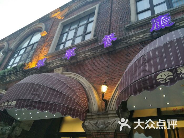 翠华餐厅(楚河汉街店)-门面图片-武汉美食-大众点评网