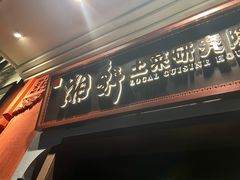 -湘轩·土菜研究院(光大店)