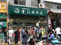 门面-顺城金记卤鸡·清真