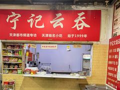 门面-海清宁记大馅云吞